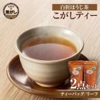 こがしティー2点セット リーフ ティーバック