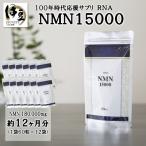 100年時代応援サプリ NMN15000×12か月分