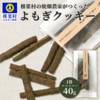 の焼畑農家がつくった よもぎクッキー