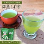 深蒸し白折2点セット リーフ ティーバック
