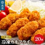 ふるさと納税 呉市 丸十水産 大粒2Lサイズ冷凍カキフライ(約40g×20粒) ku003-005-r