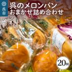 呉のメロンパン 詰合せ20個 冷蔵発送 パン