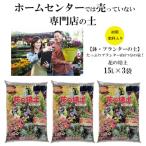 花の培土15L×3袋セット
