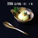 黒柿 壱乃匙 大 1本