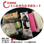 ふるさと納税 出雲市 出雲阿国ミニおせちお手頃セット【1-281】