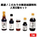 厳選 こだわりの無添加調味料 5種セット