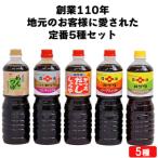 創業110年地元のお客様に愛された定番5種セット