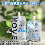 出雲ノ高濃度水素水 末広セット