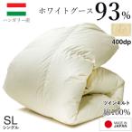 羽毛布団シングル ハンガリー産 グースダウン93%