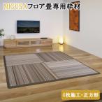 MIGUSAフロア畳専用枠材 4枚施工