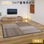 MIGUSAフロア畳専用枠材 6枚施工
