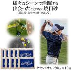 グランドサンド20kg×10袋セット