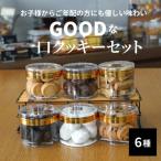 GOODな一口クッキーセット 6種