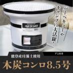 木炭コンロ8.5号 上置き アミ付 H023-046