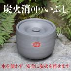 炭火消 中 いぶし バーベキュー BBQ 焼肉