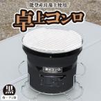 卓上コンロ 黒 台 アミ付き H023-051