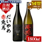 本格芋焼酎 赤兎馬 1800ml
