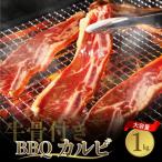 ふるさと納税 呉市 牛骨付きBBQ カルビ 大容量1kg(500g×2袋入) ku008-005-r