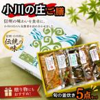 小川の庄ご膳 旬の釜炊き5種セット*235