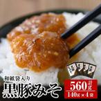 A0-343 鹿児島黒豚使用 黒豚みそ和紙袋入りセット 計560g