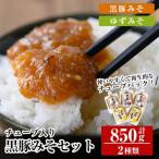 黒豚みそ2種類セット 黒豚みそ 黒豚ゆずみそ