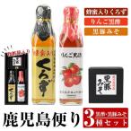 鹿児島便り3種セット 蜂蜜入りくろず りんご黒酢