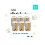 ふるさと納税 岐阜県 芯なしトイレットペーパー【天使の時間】110m 12R×6袋
