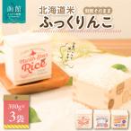 鮮度そのまま 米ふっくりんこ 2合×3袋_HD106-004