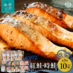 熟成甘塩紅鮭&時鮭各5切セット_HD085-033