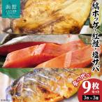 縞ホッケ 紅鮭 塩サバ食べ比べセット_HD069-015