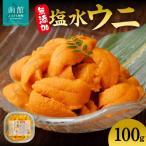 無添加塩水ウニパック 100g