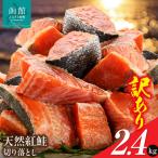 北洋産甘塩天然紅鮭切身2.4kg 切り落とし