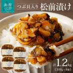 つぶ松前漬け 300g×4