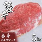 淡路牛 赤身モモブロック 5kg