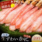 ふるさと納税 釧路市 生冷ずわいかにむき身 300g ふるさと納税 かに 蟹 F4F-0680