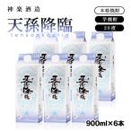 神楽酒造 天孫降臨900ml×6パックセット