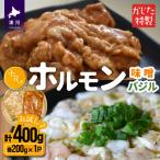 かじたの特製 小分けホルモン2種食べ比べセット 各200g×1P