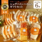 手造りハム工房シュヴァインハイムの贅沢セット