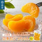 上神農園の冷凍島デコちゃん 一房タイプ約250g×6袋