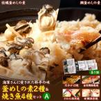 海軍さんの釜めし2種と焼魚4種セットA