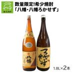 ふるさと納税 南九州市 焼酎 「八幡・八幡ろかせず」1.8L