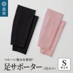 足サポーター 2色セット 柔らかい 温かい