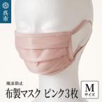 飛沫防止 布製マスク ピンク3枚セット Mサイズ