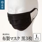飛沫防止 布製マスク 黒3枚セット Lサイズ