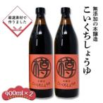 醤油 濃口しょうゆ 無添加 農薬化学肥料不使用