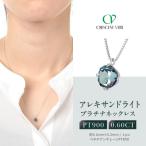 クレサンベール〈アレキサンドライト〉ネックレス