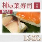 柿の葉ずし 16個入り