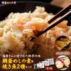 海軍さんの鯛釜めしの素と焼魚2種セット