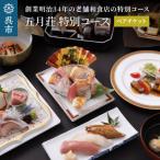 お食事券 海軍さんの料亭 五月荘 特別コース