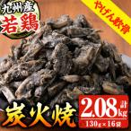 炭火焼 九州産 若どり ヤゲン軟骨 計2kg超 130g×16袋